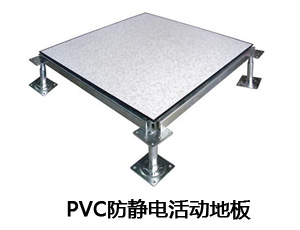 PVC防静电活动地板